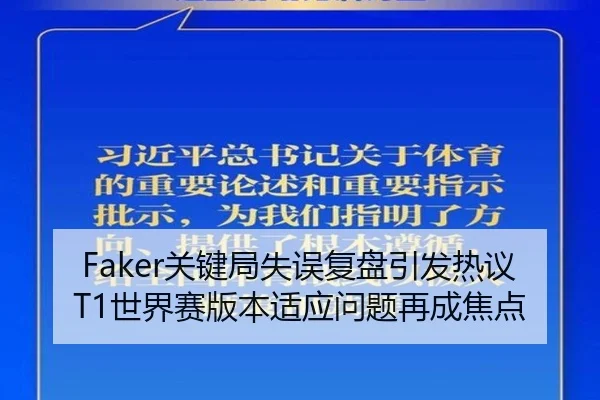 Faker关键局失误复盘引发热议T1世界赛版本适应问题再成焦点 | KaiyuanGames