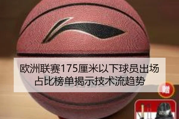 欧洲联赛175厘米以下球员出场占比榜单揭示技术流趋势（KaiyuanGames）